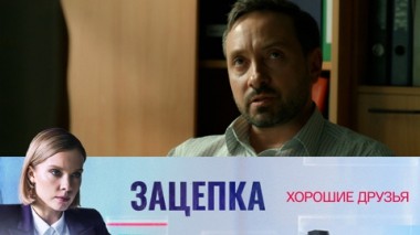 Хорошие друзья
