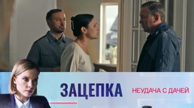 Неудача с дачей