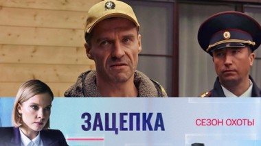 Сезон охоты