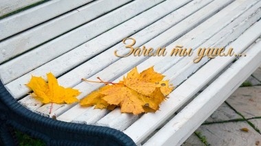 Зачем ты ушел...