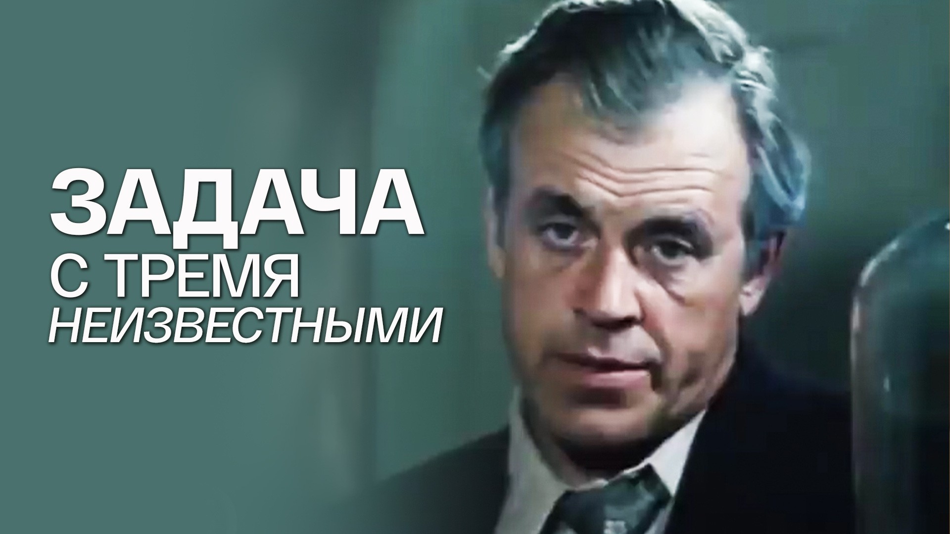 Задача с тремя неизвестными