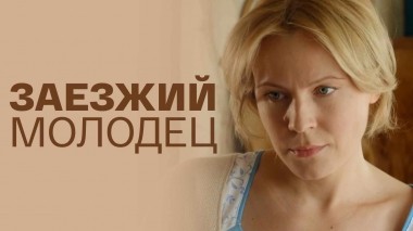 Заезжий молодец