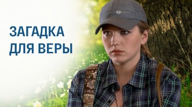 Загадка для Веры