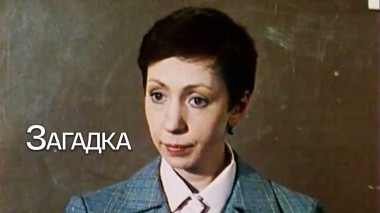 Загадка