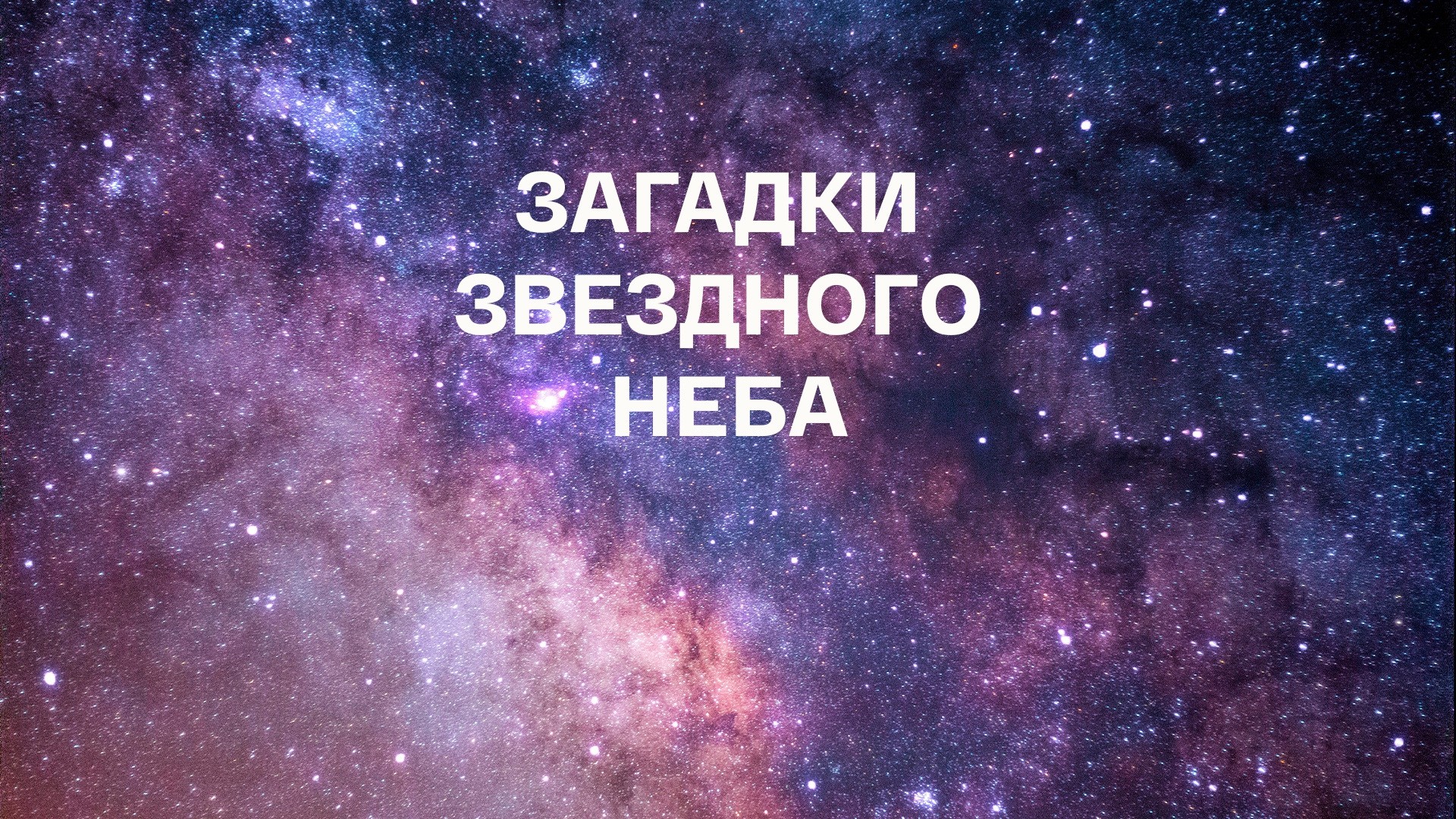 Загадки звездного неба