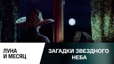 Луна и месяц