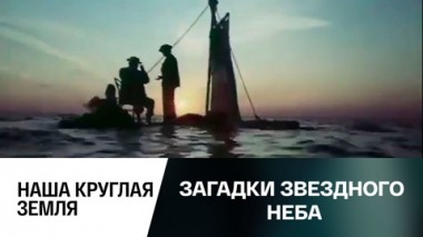 Наша круглая Земля