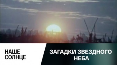 Наше Солнце