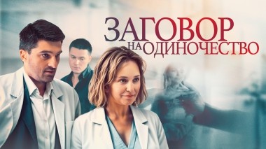 Заговор на одиночество