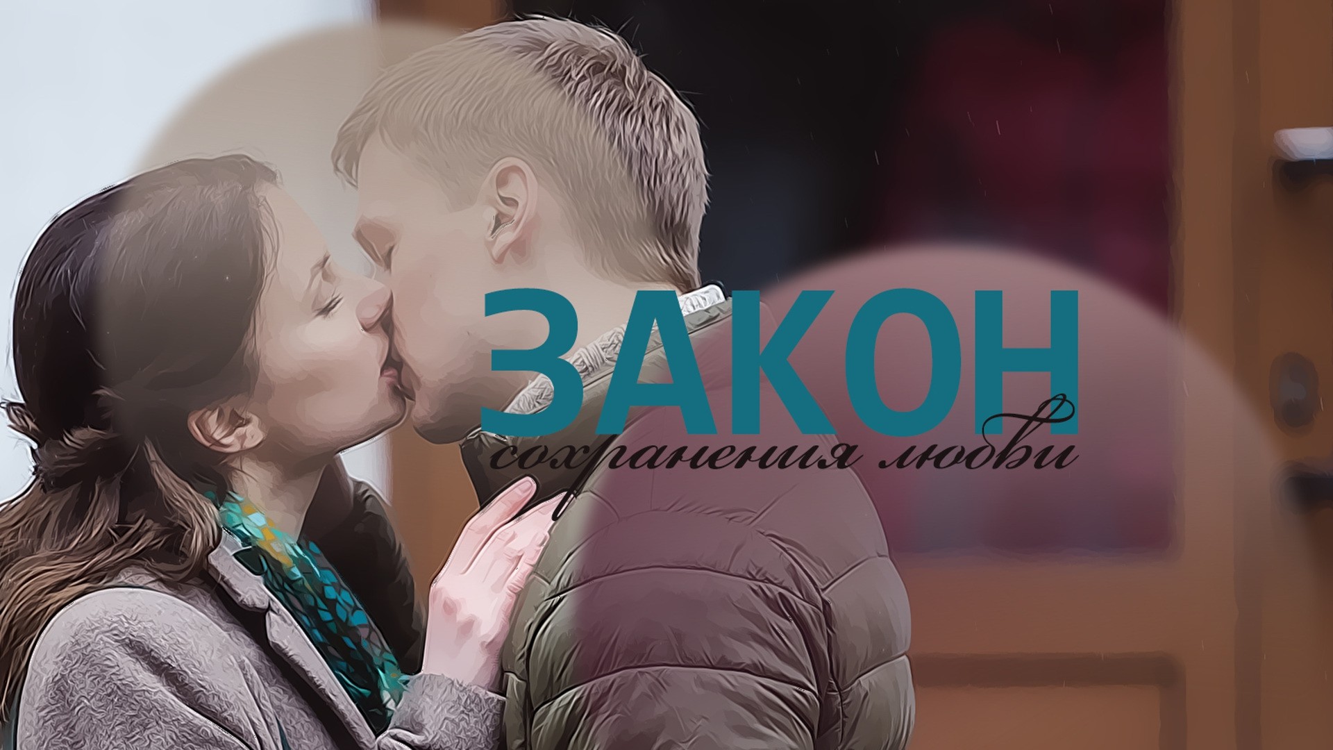 Закон сохранения любви