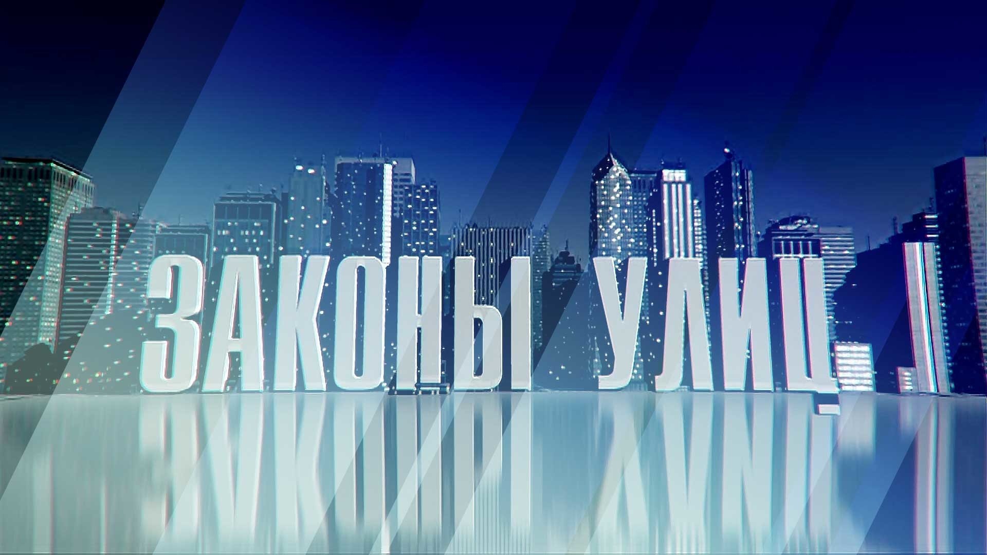 Законы улиц