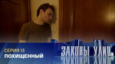 Похищенный