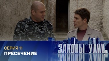 Пресечение