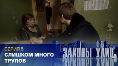 Слишком много трупов