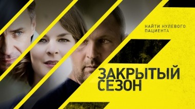 Закрытый сезон