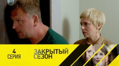 Серия 4