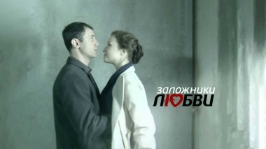 Заложники любви