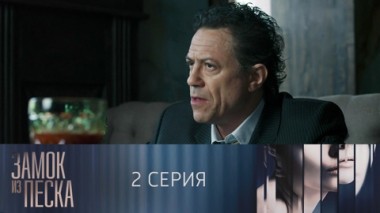 Серия 2