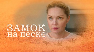 Замок на песке