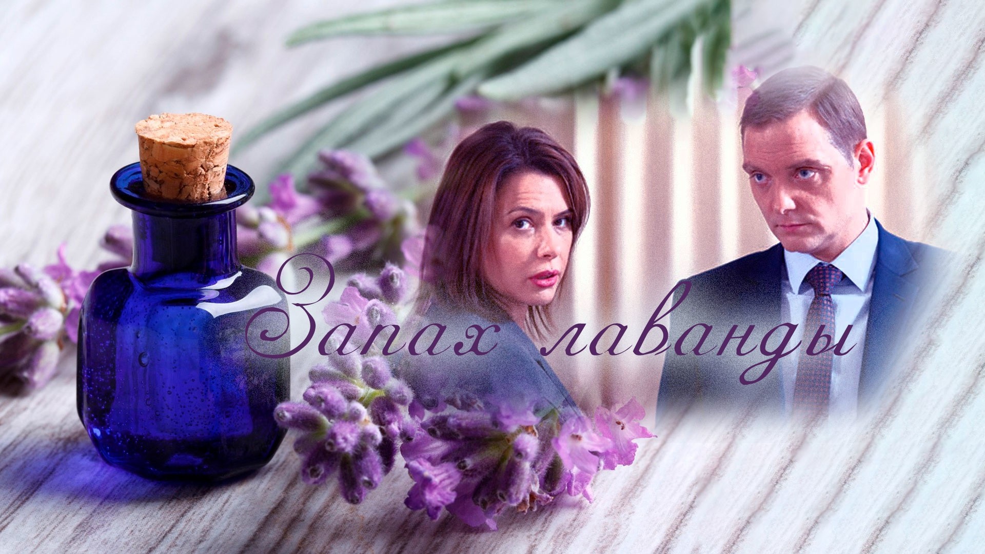Запах лаванды