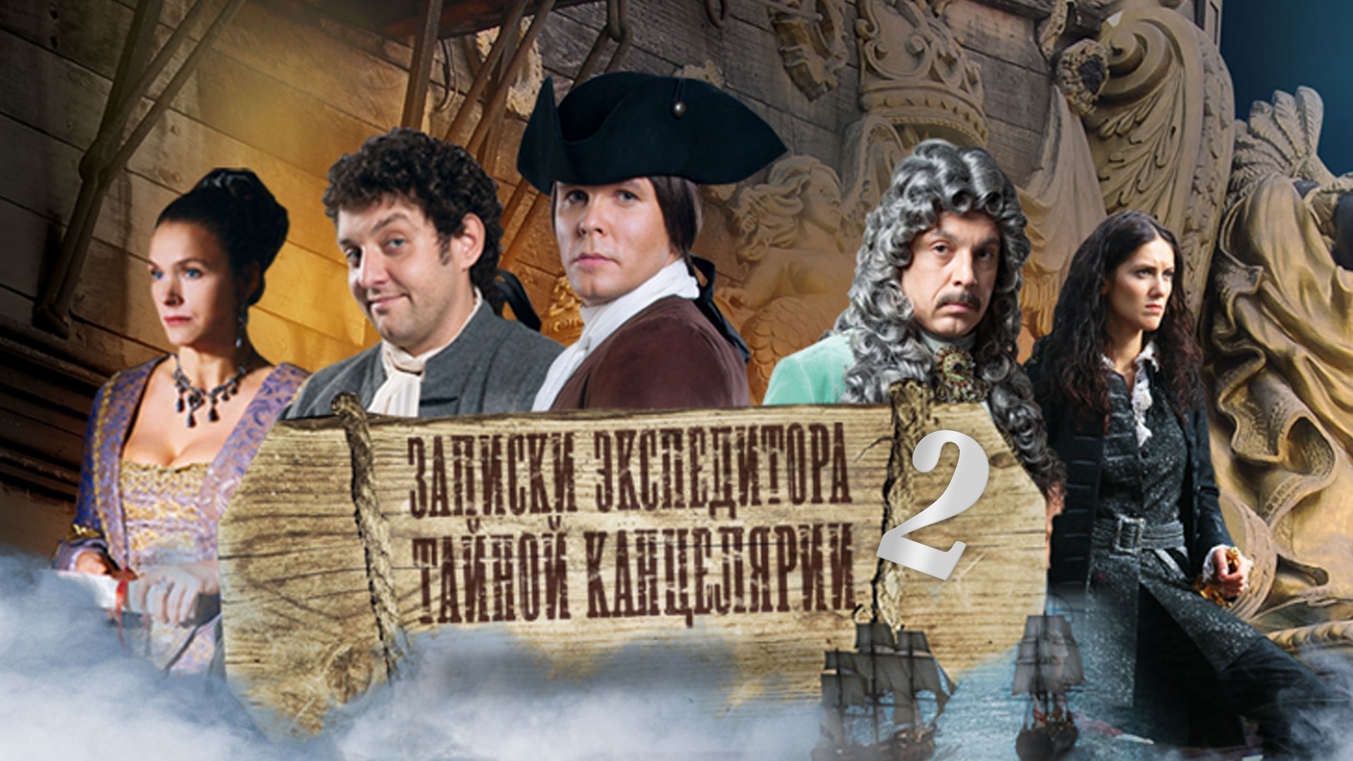 Записки экспедитора Тайной канцелярии-2