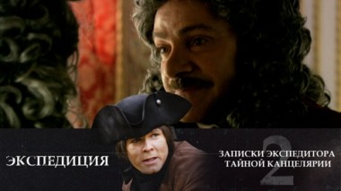 Экспедиция