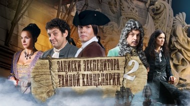 Записки экспедитора Тайной канцелярии-2
