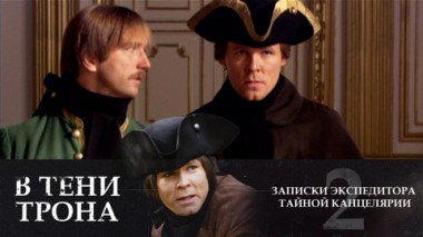 В тени трона