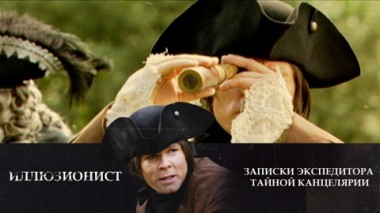 Иллюзионист