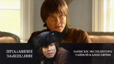 Пропавшее завещание