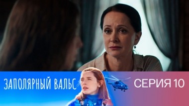 Серия 10