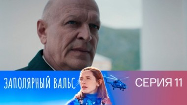 Серия 11