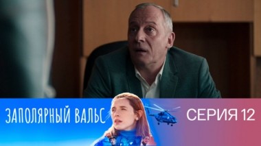 Серия 12