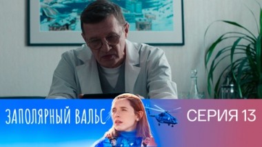 Серия 13