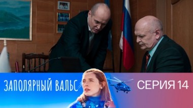 Серия 14