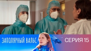 Серия 15