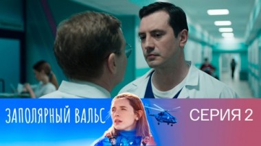 Серия 2
