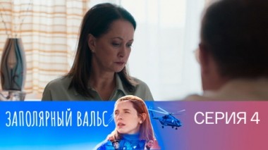 Серия 4
