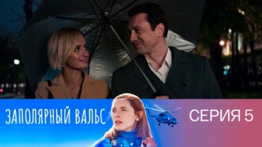 Серия 5