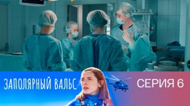 Серия 6