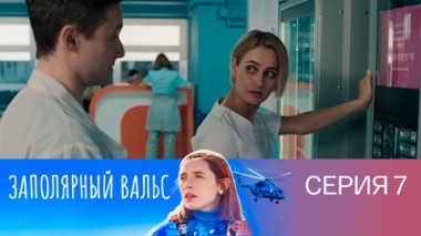 Серия 7