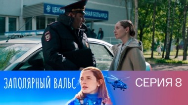 Серия 8