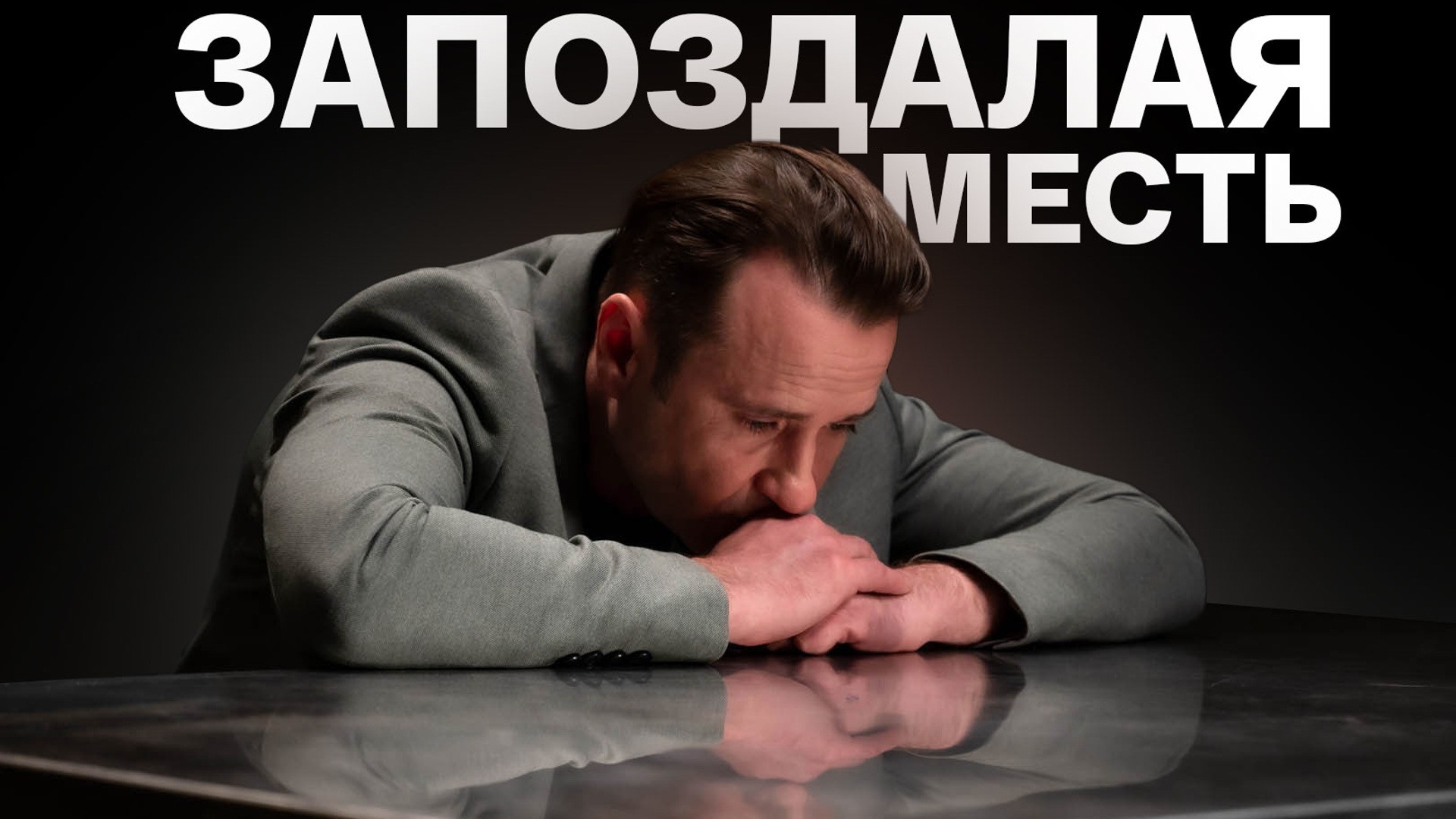 Запоздалая месть