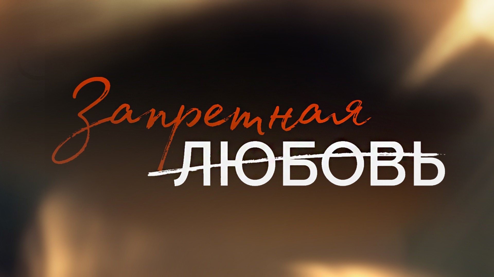 Запретная любовь