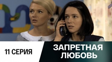 Серия 11