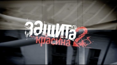 Защита Красина-2