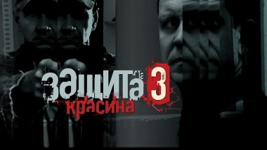 Защита Красина-3