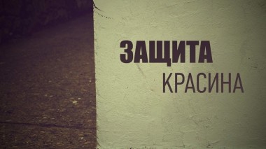 Защита Красина