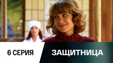Серия 6