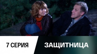Серия 7